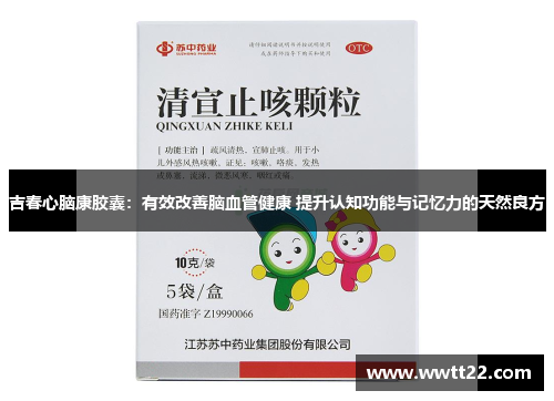 吉春心脑康胶囊:有效改善脑血管健康 提升认知功能与记忆力的天然良方 吉春心脑康胶囊:有效改善脑血管健康 提升认知功能与记忆力的天然良方