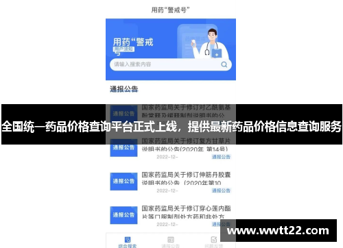全国统一药品价格查询平台正式上线,提供最新药品价格信息查询服务 全国统一药品价格查询平台正式上线,提供最新药品价格信息查询服务