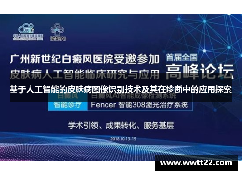 基于人工智能的皮肤病图像识别技术及其在诊断中的应用探索 基于人工智能的皮肤病图像识别技术及其在诊断中的应用探索