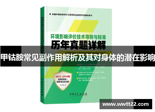 甲钴胺常见副作用解析及其对身体的潜在影响 甲钴胺常见副作用解析及其对身体的潜在影响