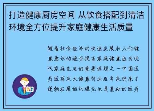 打造健康厨房空间 从饮食搭配到清洁环境全方位提升家庭健康生活质量 打造健康厨房空间 从饮食搭配到清洁环境全方位提升家庭健康生活质量