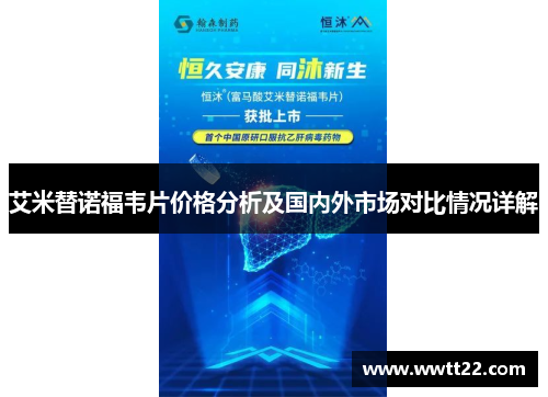 艾米替诺福韦片价格分析及国内外市场对比情况详解