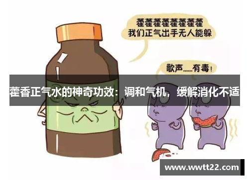 藿香正气水的神奇功效：调和气机，缓解消化不适