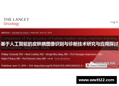 基于人工智能的皮肤病图像识别与诊断技术研究与应用探讨 基于人工智能的皮肤病图像识别与诊断技术研究与应用探讨
