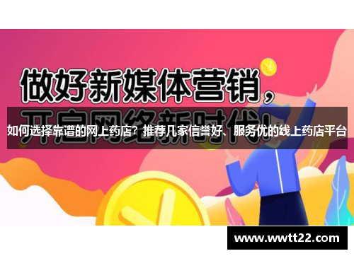 如何选择靠谱的网上药店？推荐几家信誉好、服务优的线上药店平台