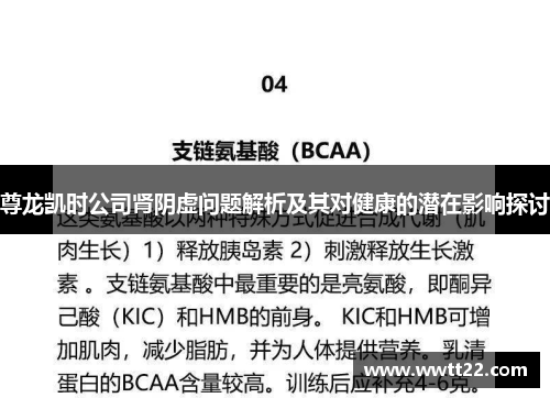 尊龙凯时公司肾阴虚问题解析及其对健康的潜在影响探讨