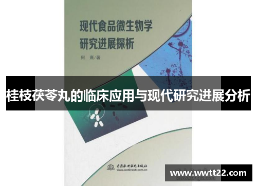 桂枝茯苓丸的临床应用与现代研究进展分析