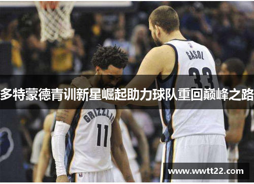 多特蒙德青训新星崛起助力球队重回巅峰之路