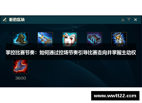 掌控比赛节奏:如何通过控场节奏引导比赛走向并掌握主动权 掌控比赛节奏:如何通过控场节奏引导比赛走向并掌握主动权