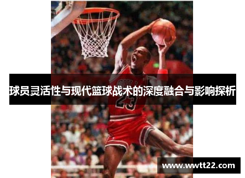 球员灵活性与现代篮球战术的深度融合与影响探析