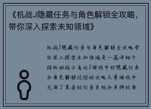 《机战J隐藏任务与角色解锁全攻略，带你深入探索未知领域》