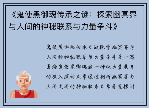 《鬼使黑御魂传承之谜：探索幽冥界与人间的神秘联系与力量争斗》