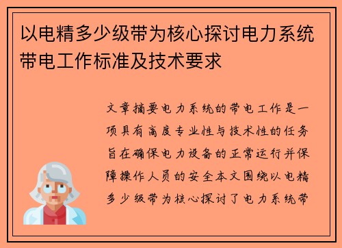以电精多少级带为核心探讨电力系统带电工作标准及技术要求