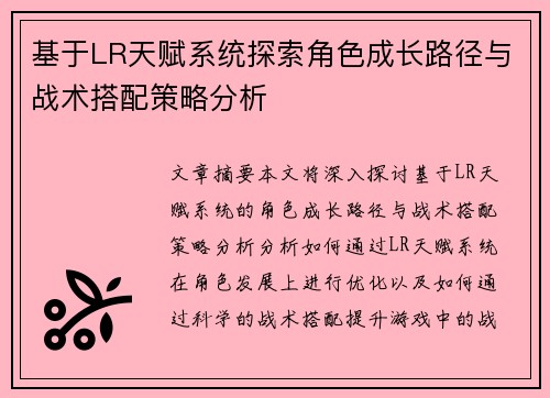 基于LR天赋系统探索角色成长路径与战术搭配策略分析