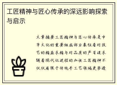工匠精神与匠心传承的深远影响探索与启示