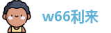 w66利来国际